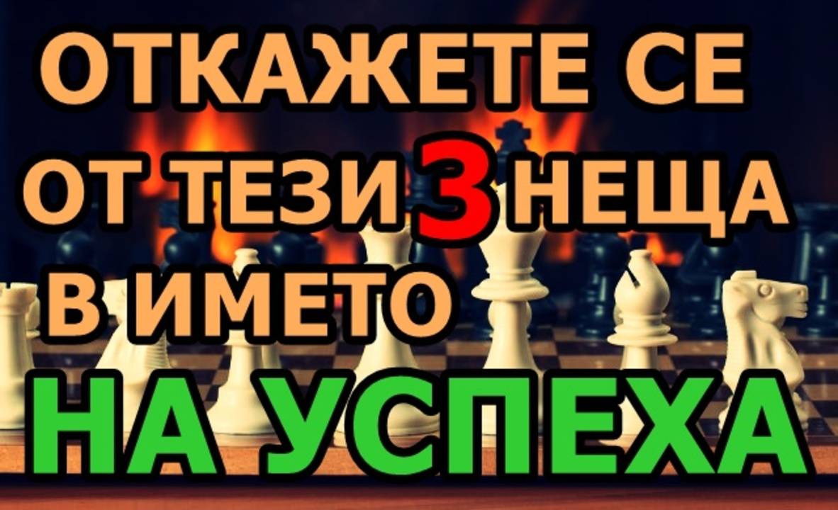 Откажете се от тези три неща в името на успеха