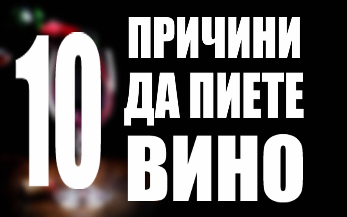 10 причини да пиете червено вино през зимата