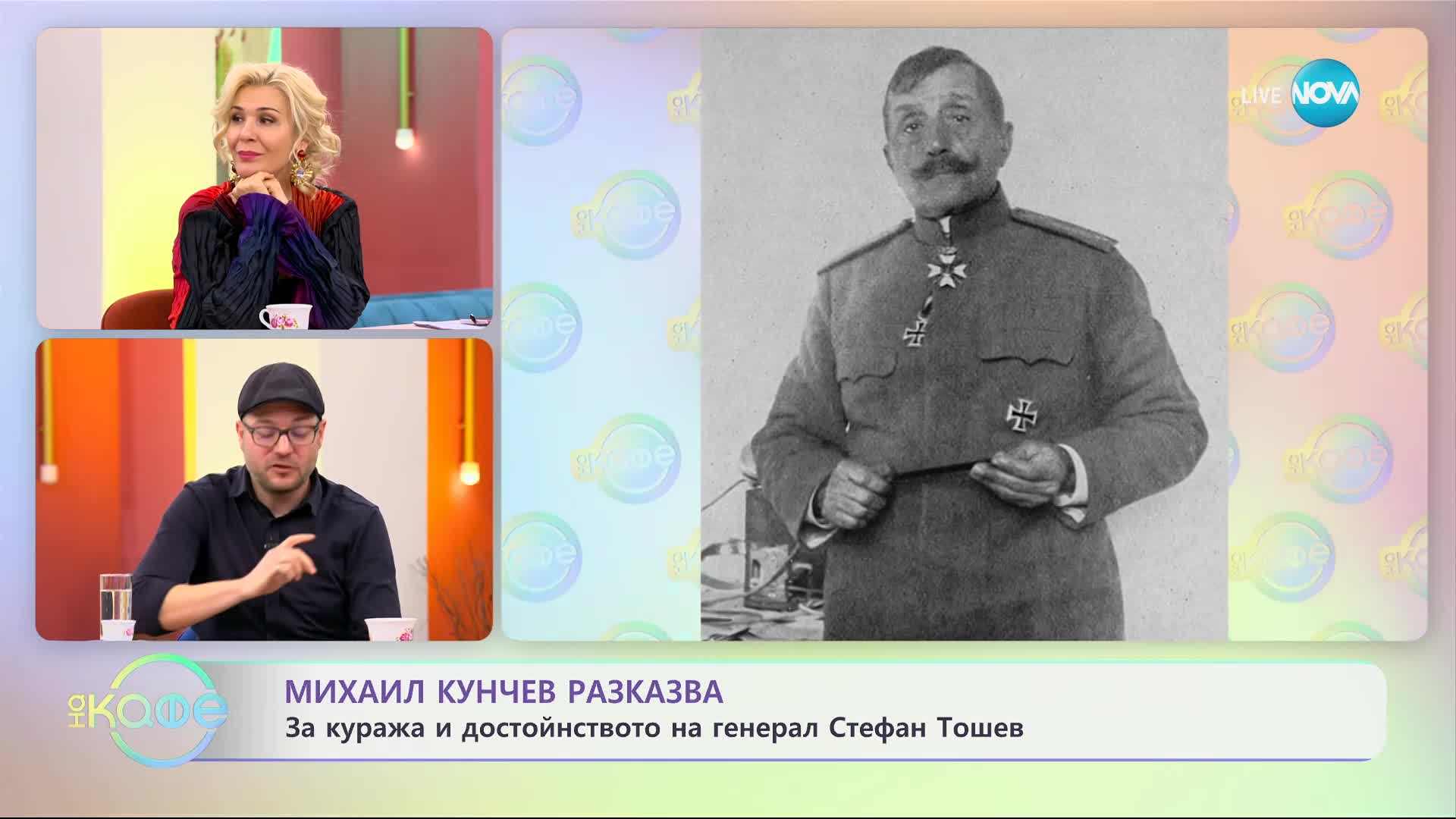 Михаил Кунчев разказва: За куража и достойнството на генерал Стефан Тошев - „На кафе” (28.02.2024)