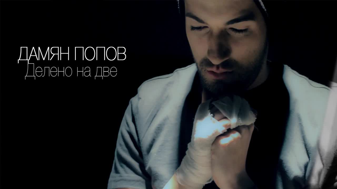 Дамян Попов - Делено на две (official radio edit) 2015
