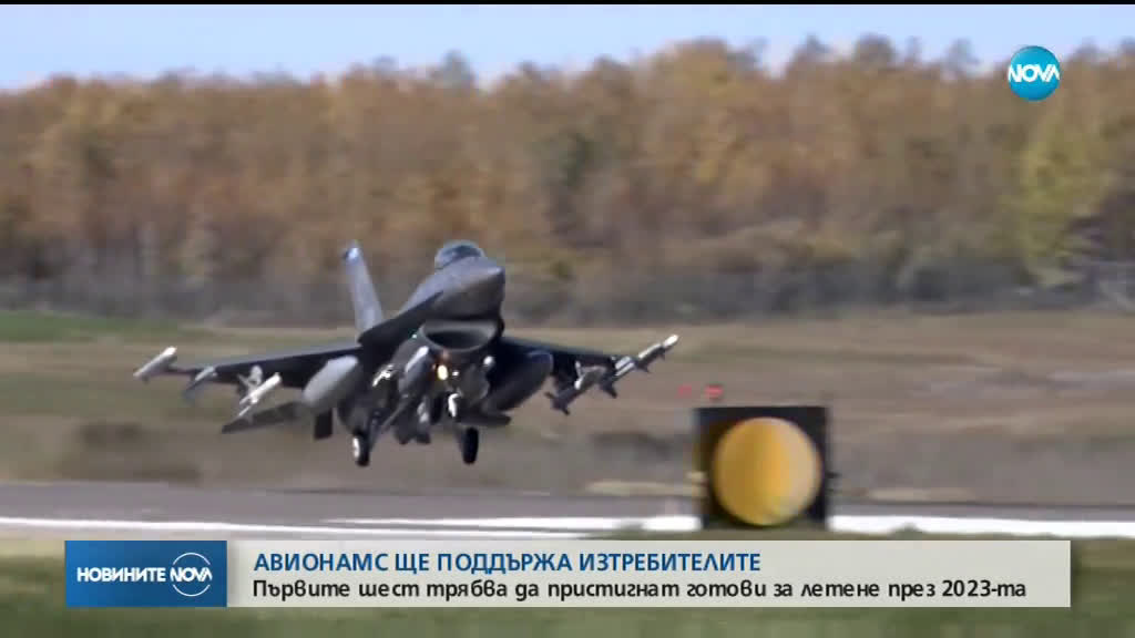Заводът „Авионамс” ще поддържа новите изтребители F-16