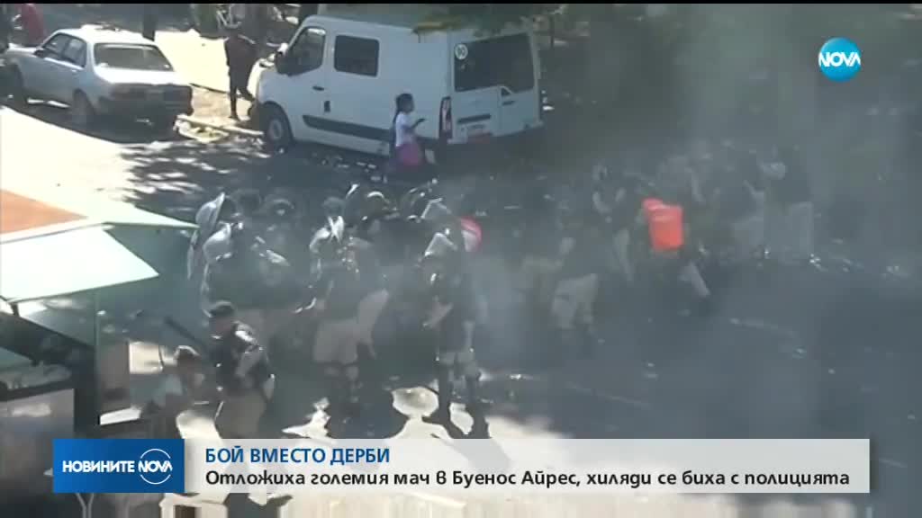 Отложиха големия мач в Буенос Айрес, хиляди се биха с полицията