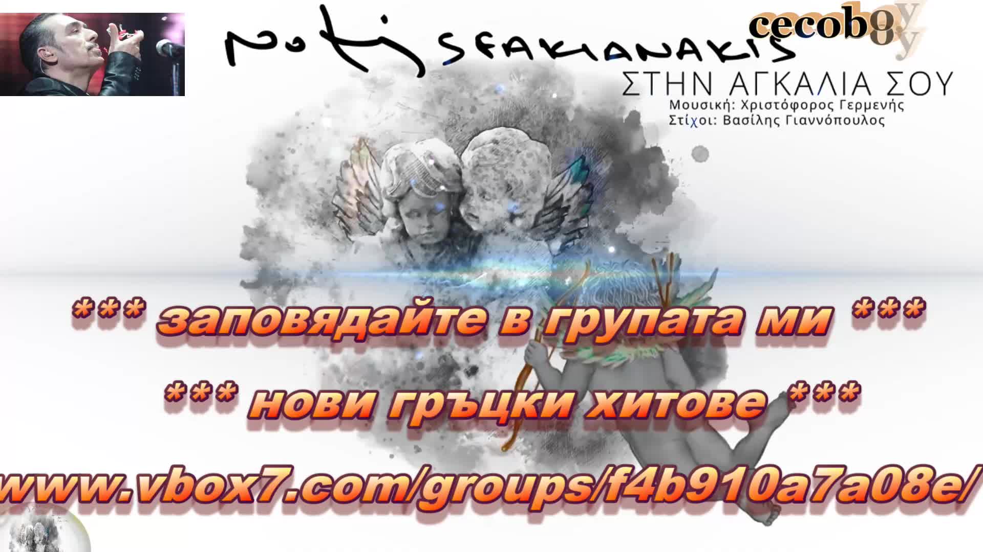 Нотис Сфакянакис - в прегръдката ти