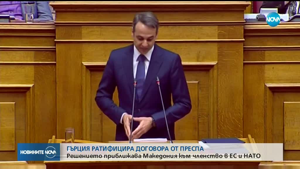 Историческо решение на гръцкия парламент, Атина призна името Северна Македония
