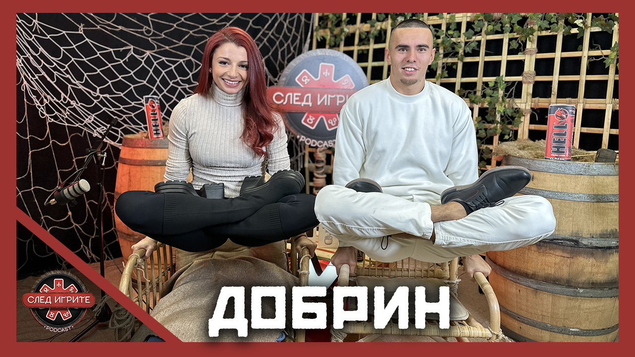 Добрин: Бях зависим от трева, спортът ме спаси! | След Игрите Podcast