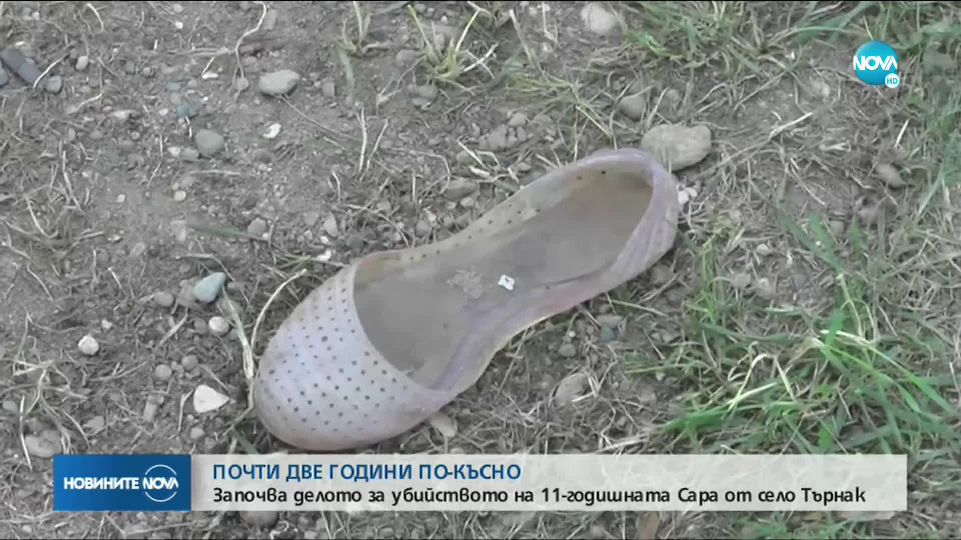 Започва делото за убийството на 11-годишната Сара от село Търнак