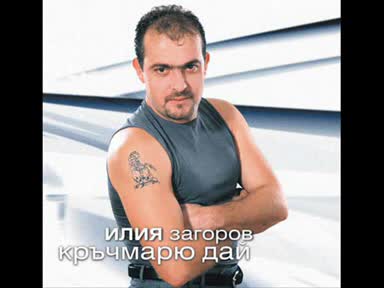 Илия Загоров - Орисия