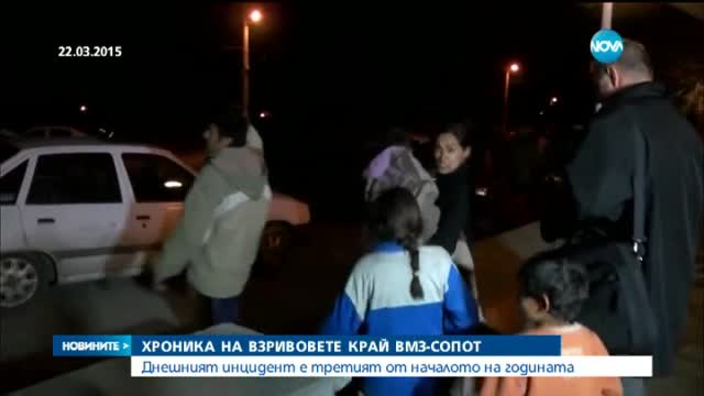 Зачестяват взривовете, свързани с ВМЗ - Сопот