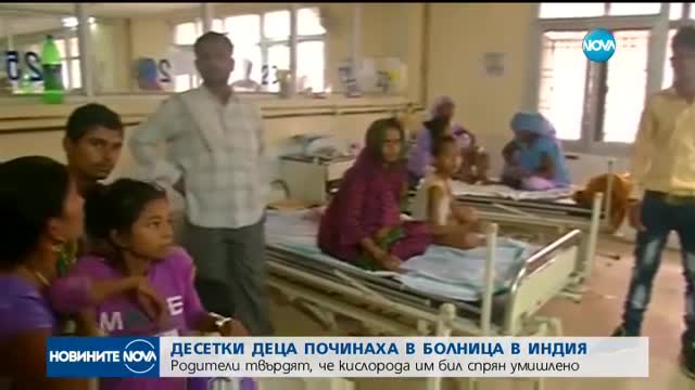 Десетки деца починаха в болница в Индия