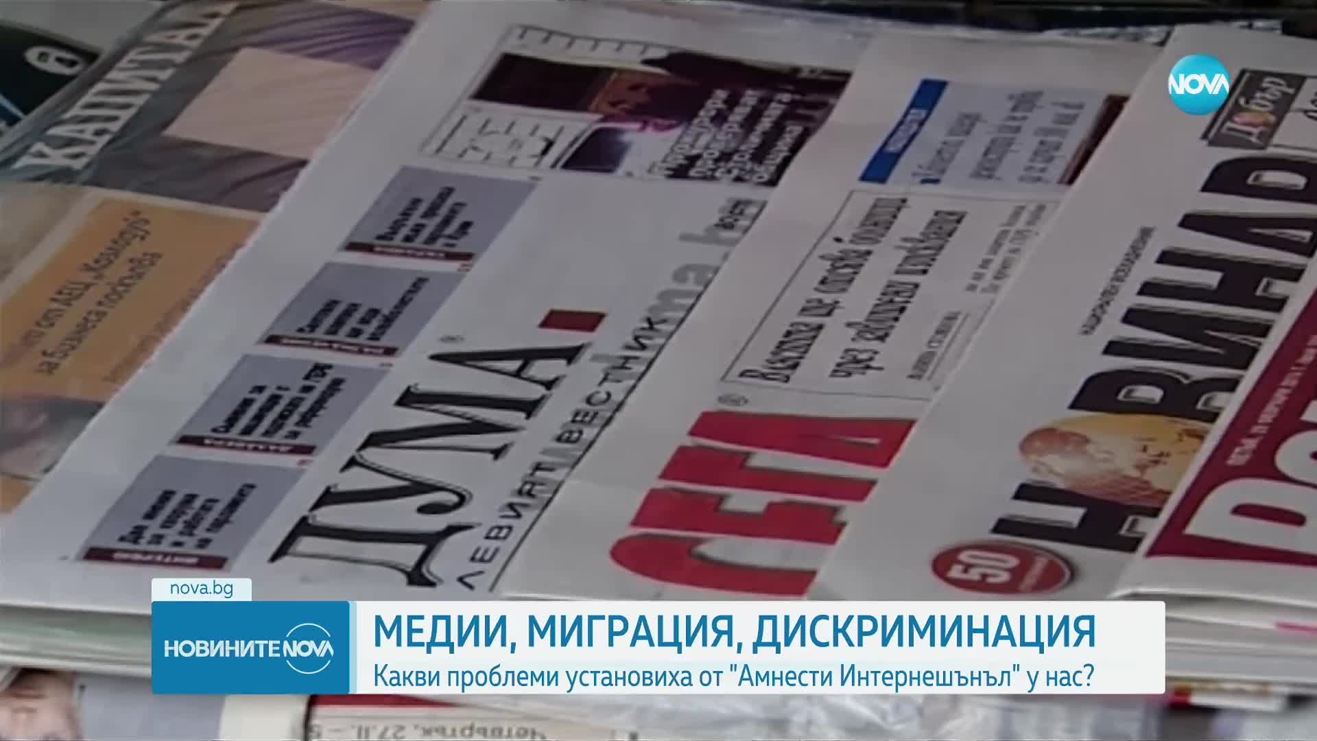 Медии, миграция, дискриминация: Какви проблеми установиха от „Амнести Интернешънъл” у нас