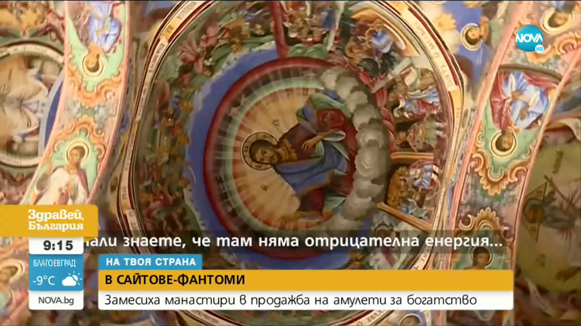 „НА ТВОЯ СТРАНА”: Замесиха манастири в продажба на амулети за богатство