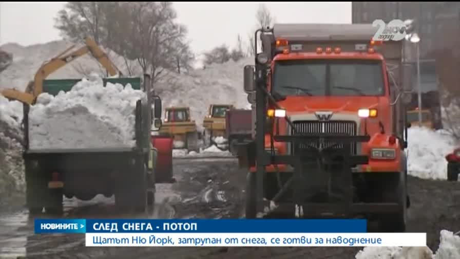 Щатът Ню Йорк, затрупан от снега, се готви за наводнение