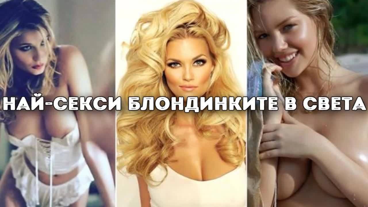 Най-секси блондинките в света