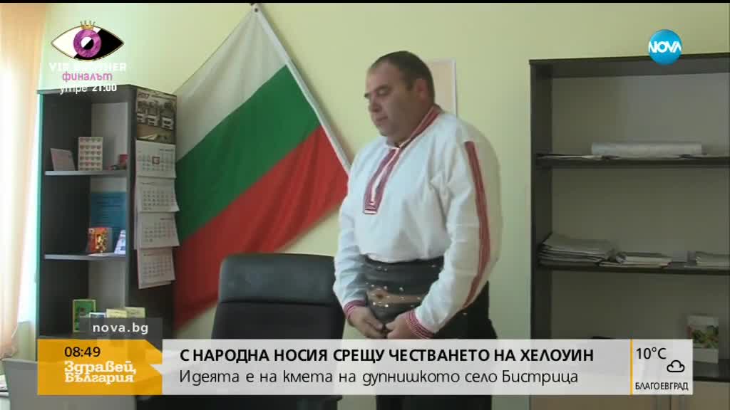 С носия срещу Хелоуин: Кмет изненада съселяните си с традиционни одежди