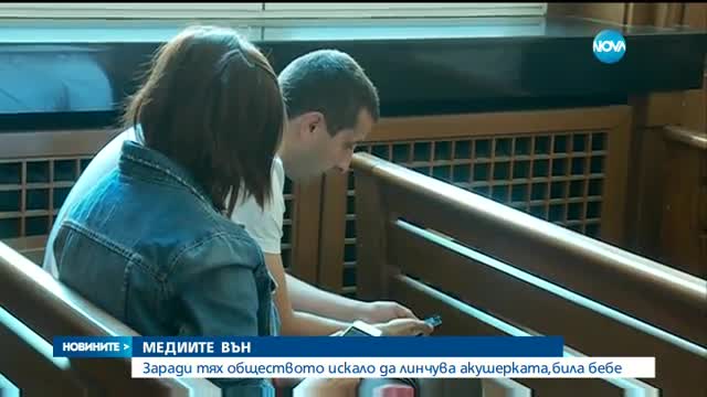 Защитата на акушерката Ковачева поиска от съда изгони медиите от залата на делото