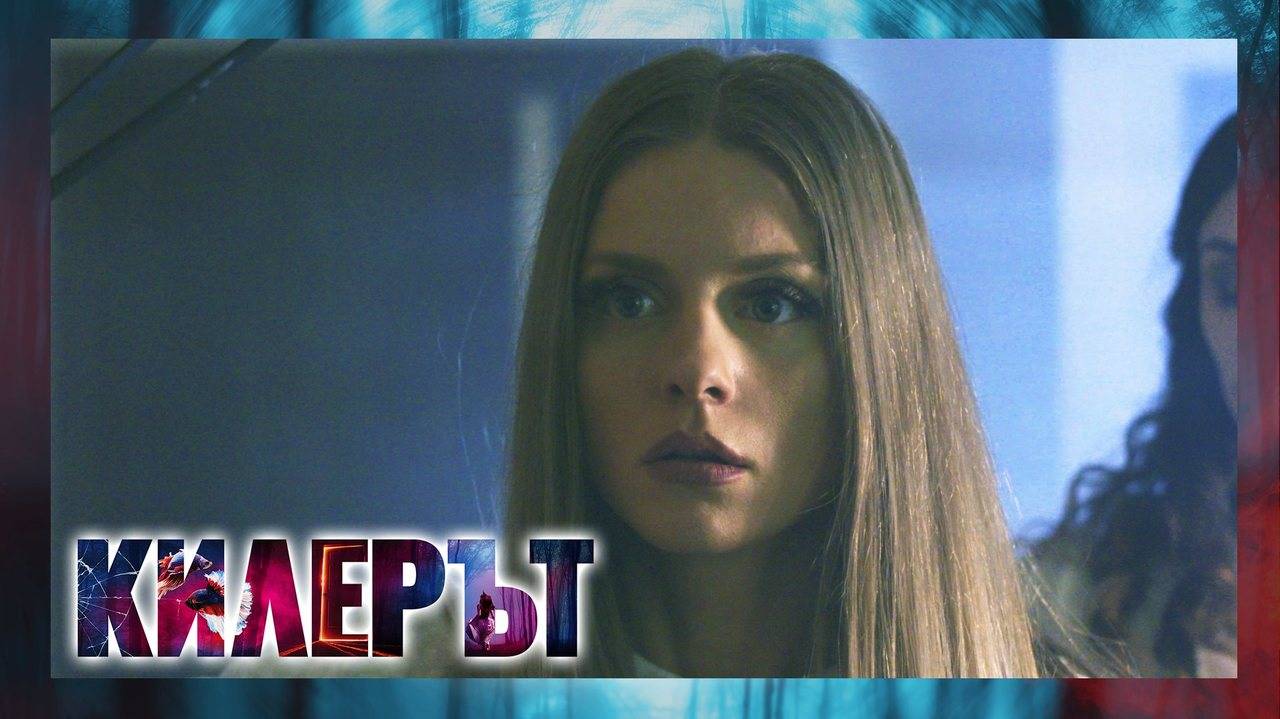 Килерът – ЕПИЗОД 8, СЕЗОН 3