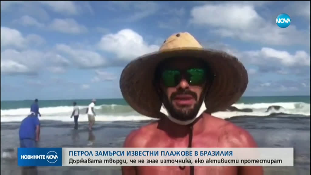 Петрол замърси известни плажове в Бразилия
