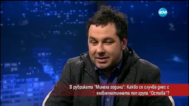 Какво се случва с емблематичната група "Остава"?