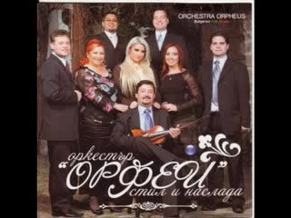 Оркестър Орфей - Старата Ти Снимка