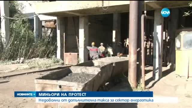 Миньори на протест срещу допълнителната такса за сектор "Енергетика"