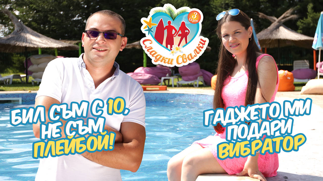 След 2 ГОДИНИ БЕЗ секс, ще се поддаде ли ТЯ на чара му? (Сладки Свалки)