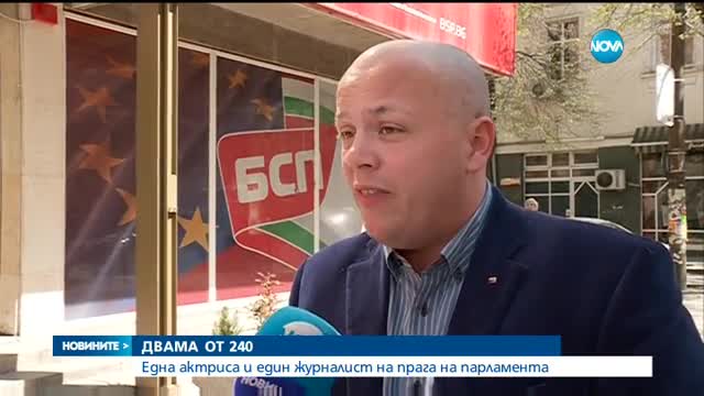 ДВАМА ОТ 240: Една актриса и един журналист на прага на парламента