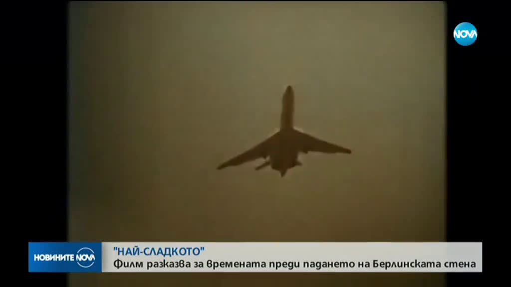 „Най-сладкото”: Филм разказва за времето преди падането на Берлинската стена (ВИДЕО)