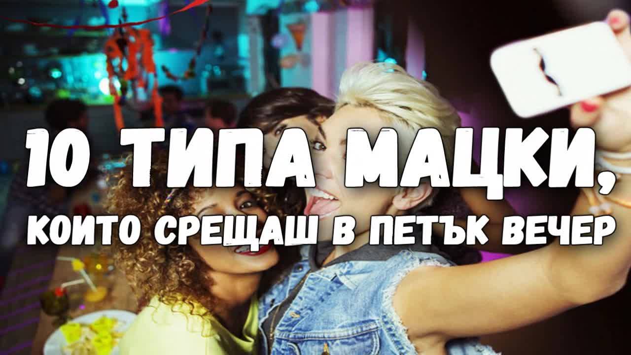 10 типа мацки, които срещаш в петък вечер