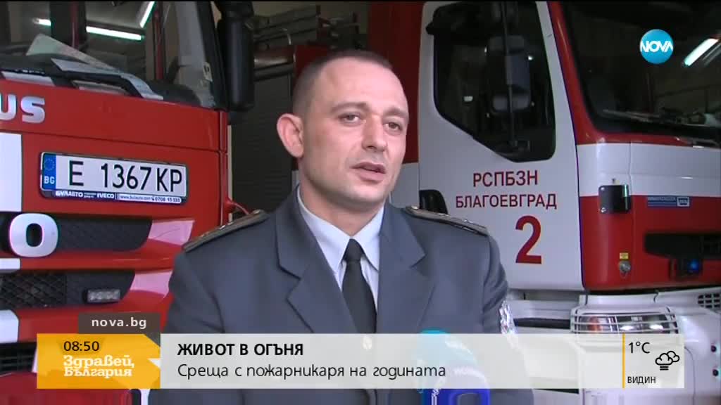 ЖИВОТ В ОГЪНЯ: Среща с пожарникаря на годината