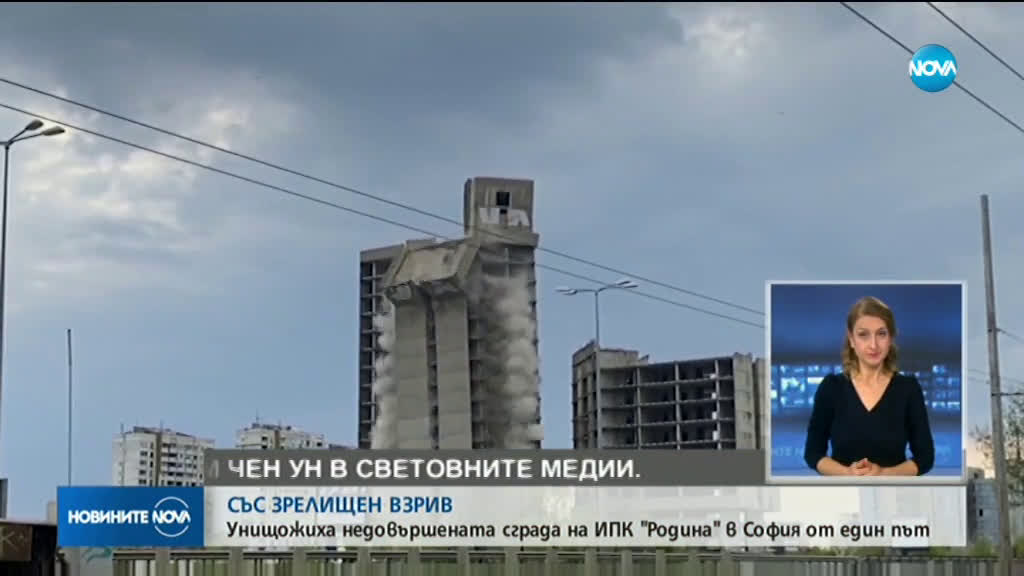 Взривиха ИПК „Родина”