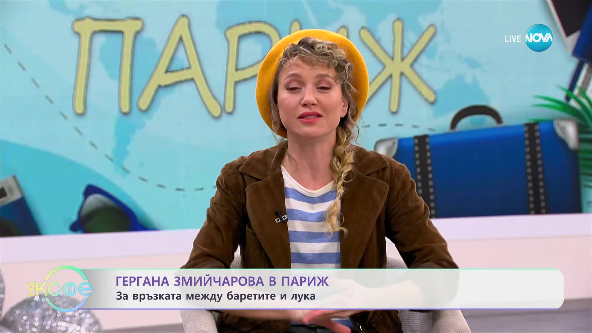Гергана Змийчарова в Париж: Коя е Дина Виерни? - „На кафе” (08.12.2023)