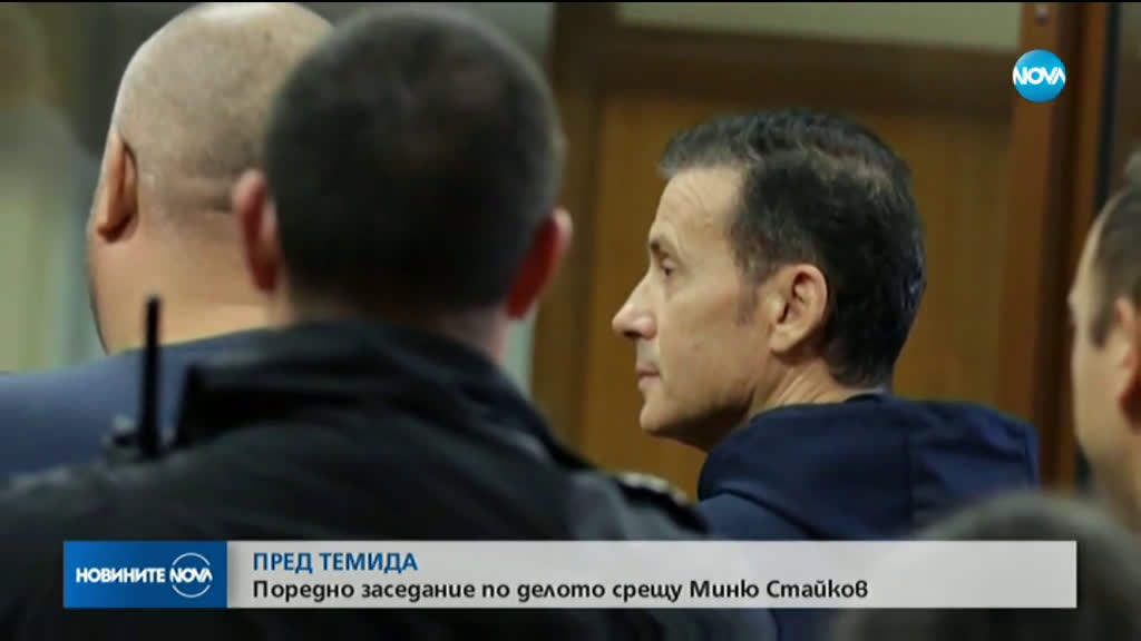 Поредно заседание по дело срещу алкохолния бос Миню Стайков