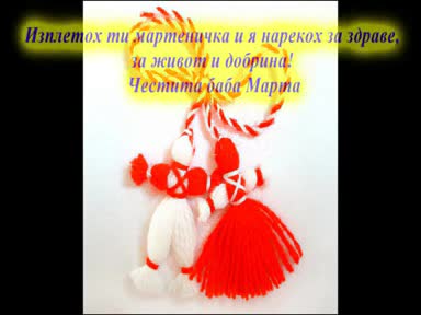 Честита Баба Марта