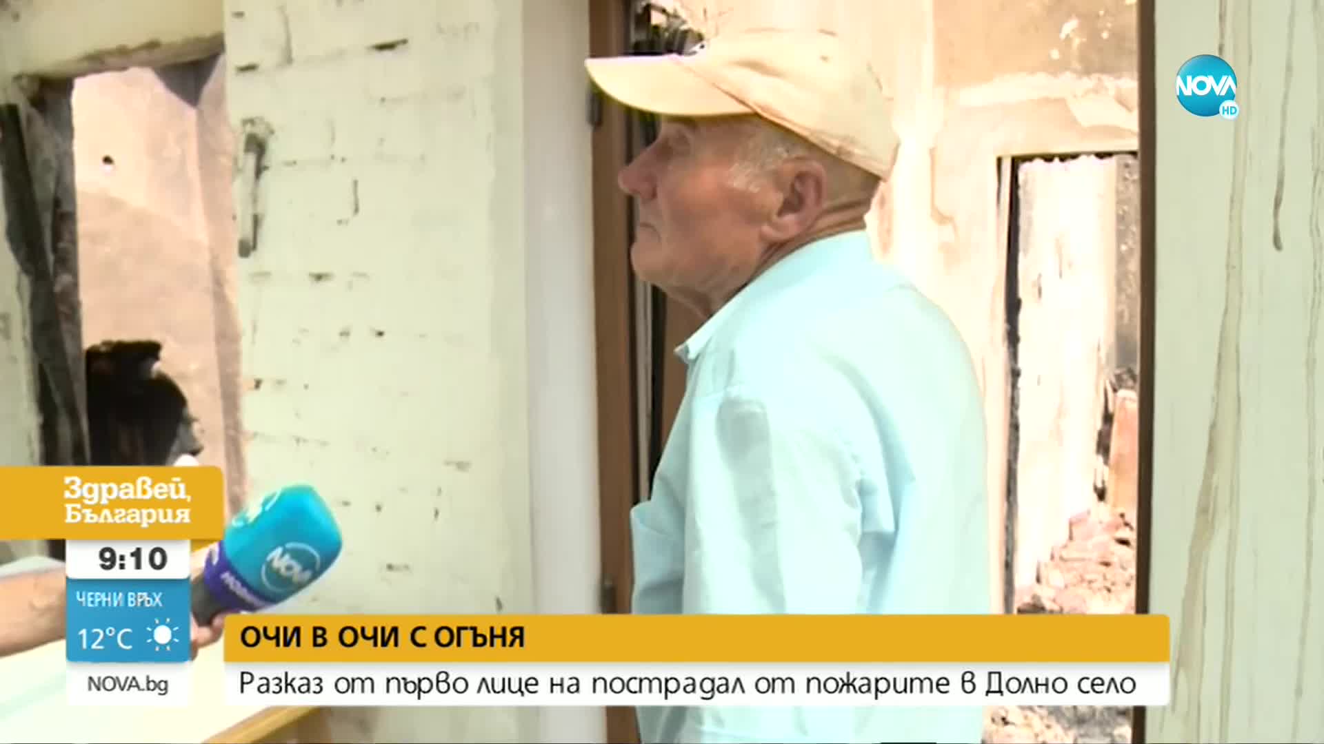 ОЧИ В ОЧИ С ОГЪНЯ: Разказ от първо лице за трагедията в Долно село