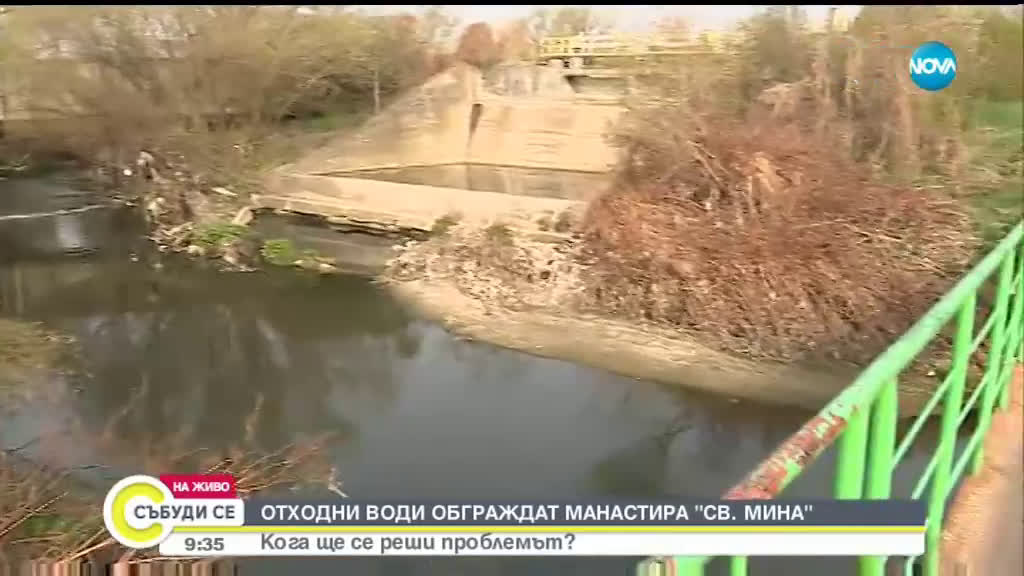 Отпадни води обграждат манастира "Свети Мина"
