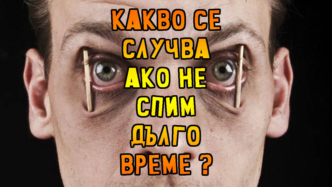 Топ 5 ужасни неща, които се случват с тялото ви ако не спите!