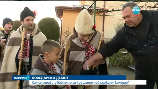 Кой е най-малкият коледар?