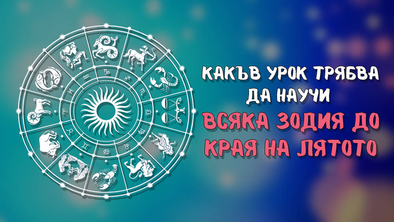 Какъв урок трябва да научи всяка зодия до края на лятото