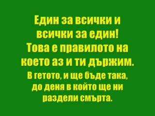 Хората От Гетото - Един За Всички