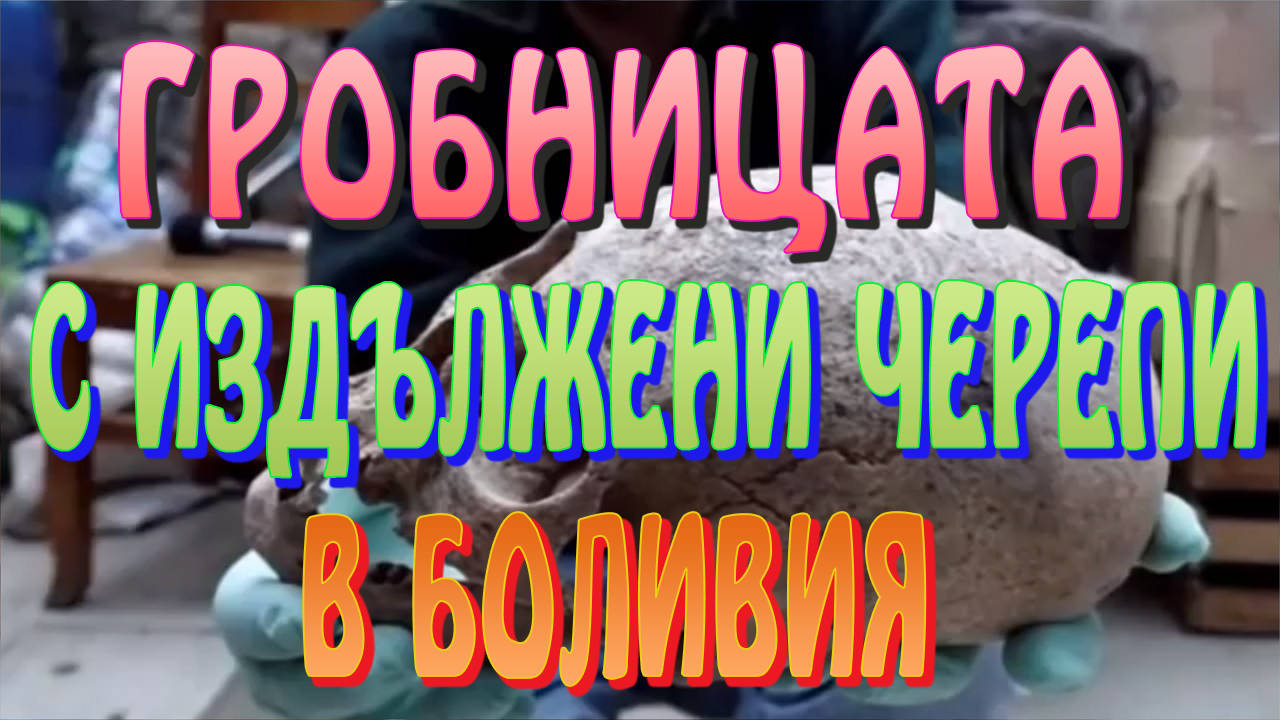 Откриха гробница с издължени черепи в Боливия?