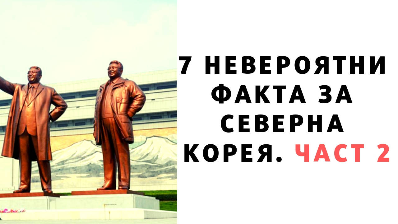 7 невероятни факта за Северна Корея. Част 2