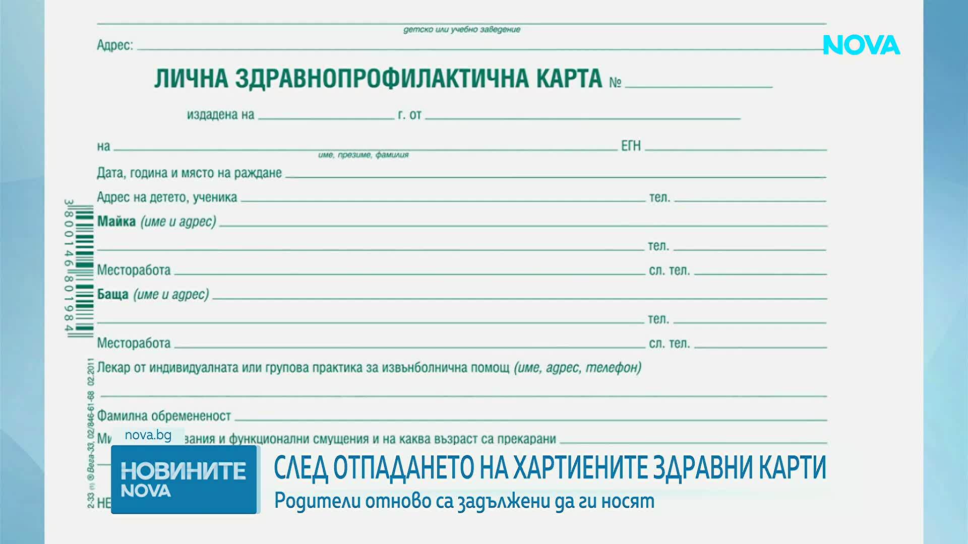 След отпадането на хартиените здравни карти: Родителите отново са задължени да ги носят