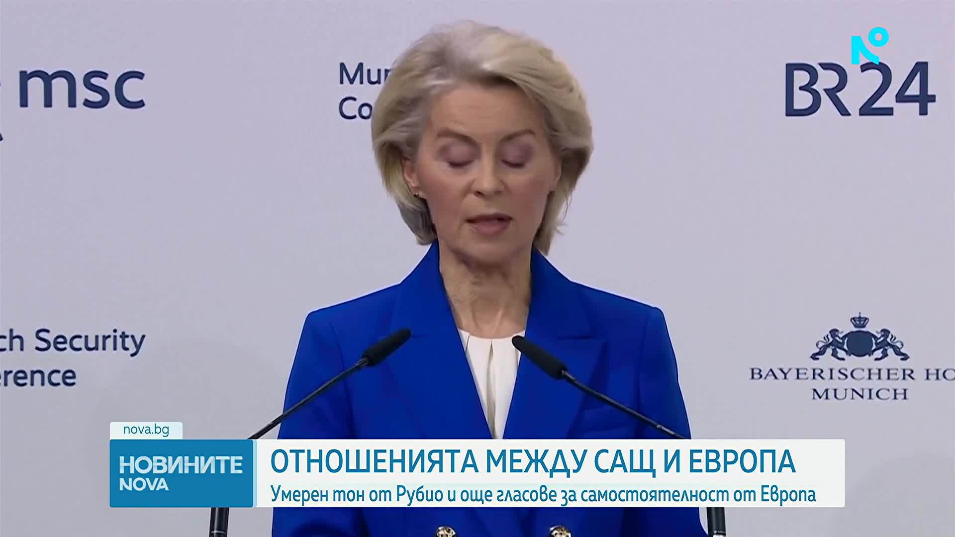 Речта на Рубио беше една от важните във втория ден на Мюнхенската конференция