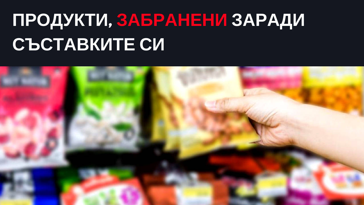 Продукти, забранени заради съставките си