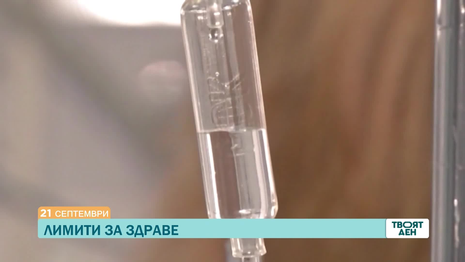 В „Твоят ден” на 21 септември ще видите