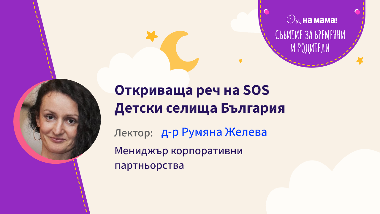 Откриваща реч на SOS Детски селища България. Д-р Румяна Желева за инициатива Звено „Майка и бебе”