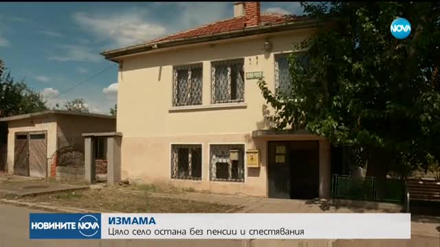 ИЗМАМА: Цяло село остана без пенсии и спестявания
