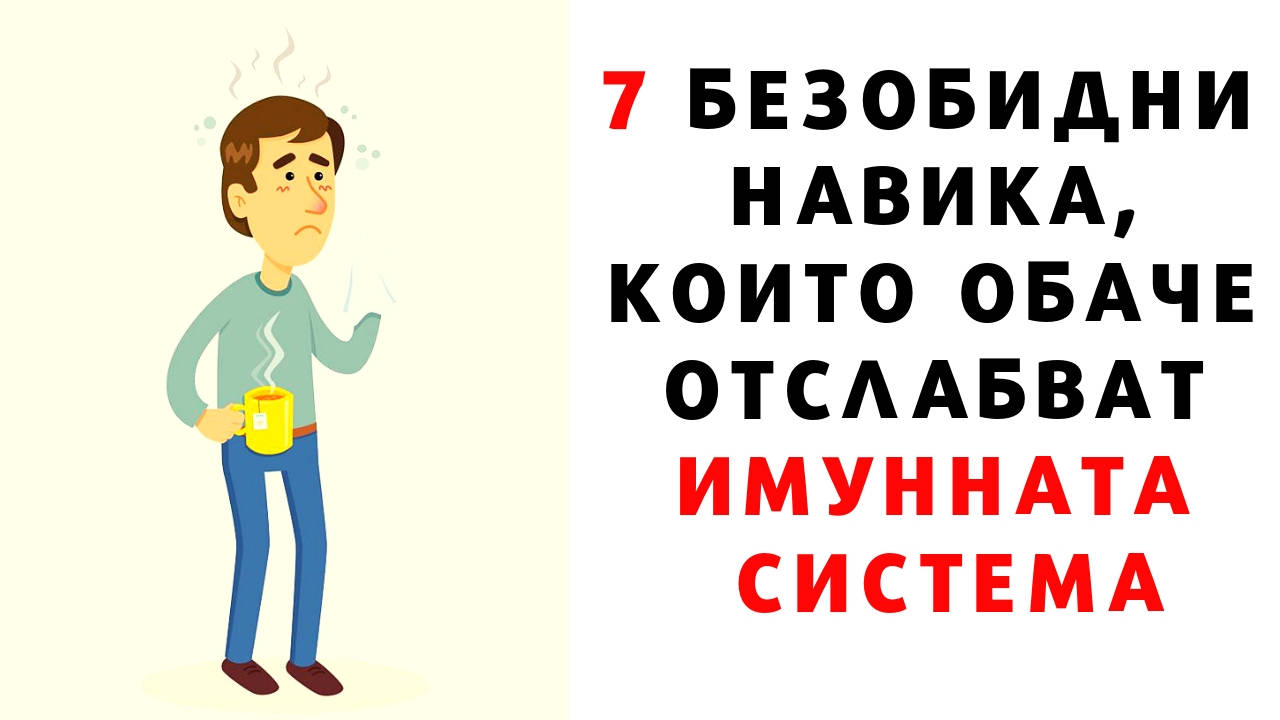 7 безобидни навика, които обаче отслабват имунната система
