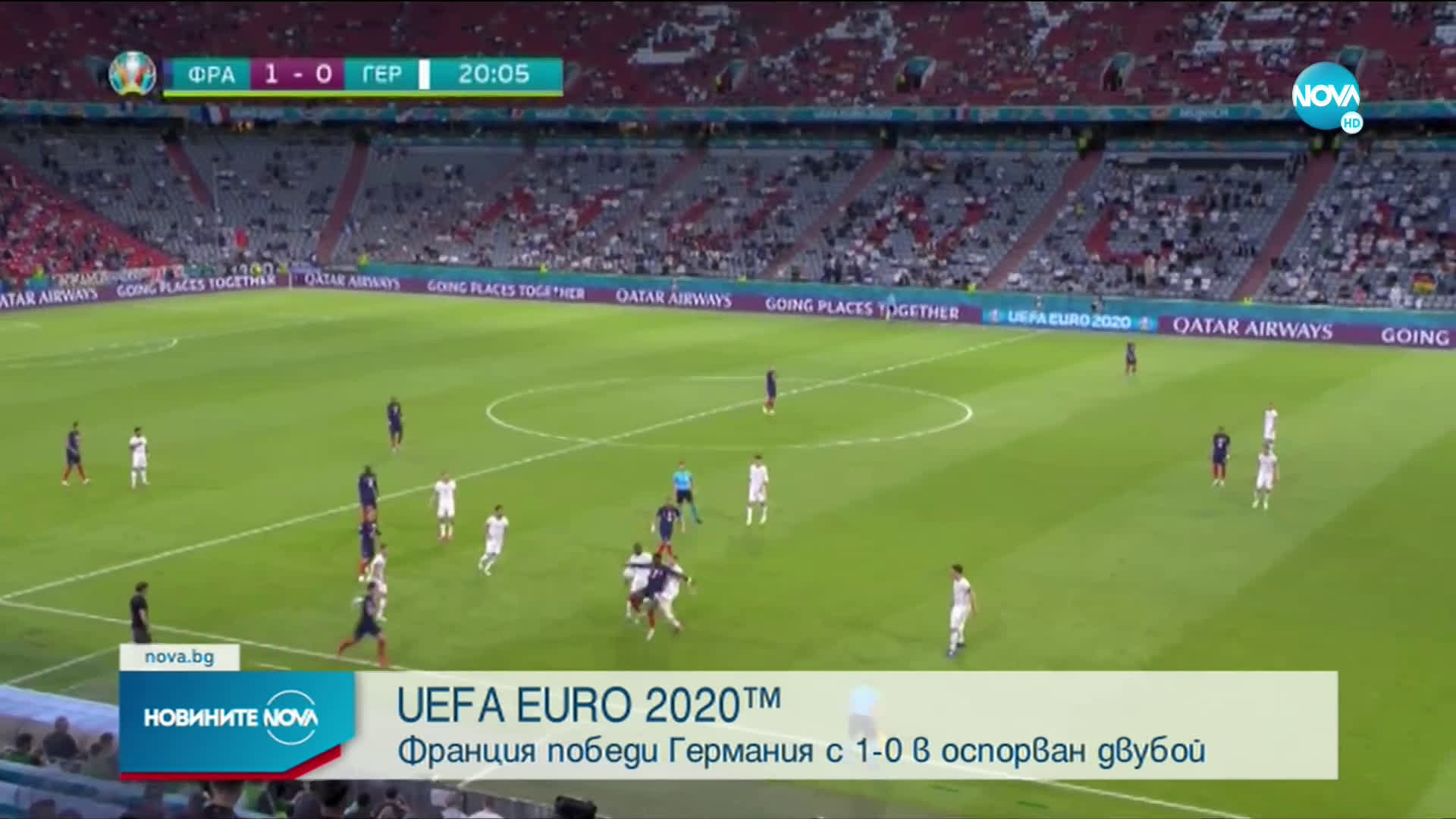 UEFA EURO 2020: Франция победи Германия