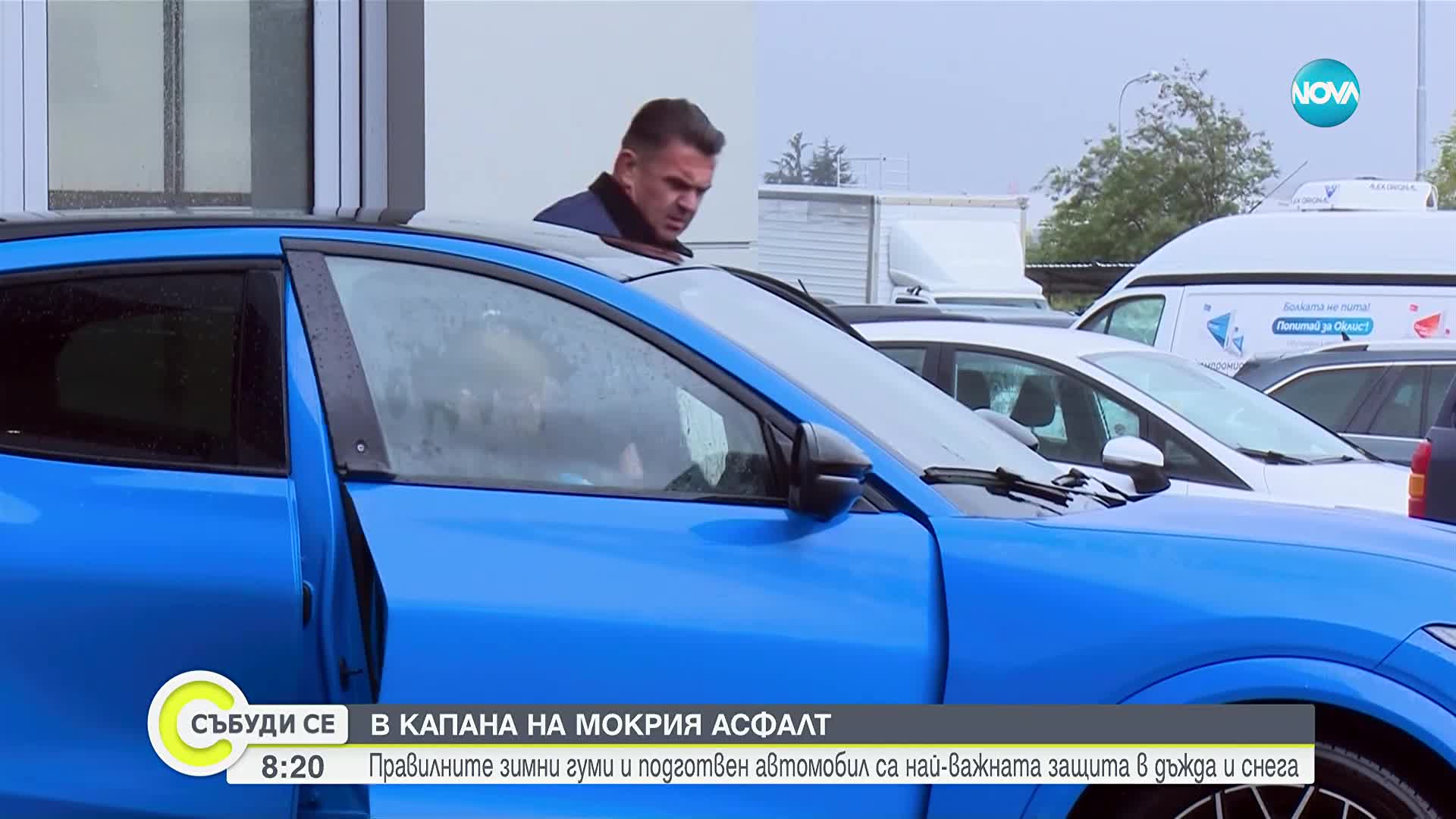 В капана на мокрия асфалт: Как да подготвим автомобила за лошото време
